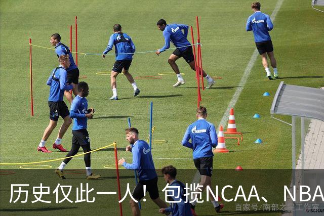 历史仅此一人！包揽NCAA、NBA和FIBA冠军大满贯，他是真正的赢家